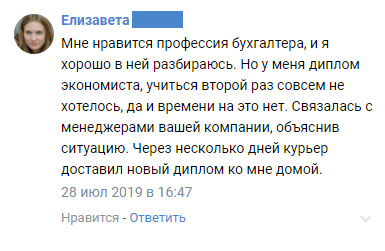 Мне нравится профессия бухгалтера, и я хорошо в ней разбираюсь. Но у меня диплом экономиста, учиться второй раз совсем не хотелось, да и времени на это нет. Связалась с менеджерами вашей компании, объяснив ситуацию. Через несколько дней курьер доставил новый диплом ко мне домой.