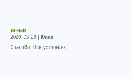 Спасибо! Удовлетворена полностью.