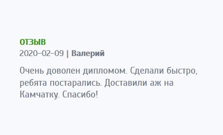 Работу выполнили быстро, ребята хорошо постарались. Очень доволен дипломом. Доставка была на Камчатку, но с этой задачей справились на «отлично». Спасибо!