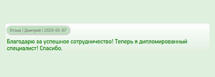 Спасибо за качественную услугу! Благодаря вам, я – специалист с дипломом!