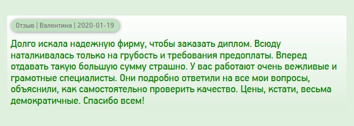 Обращалась в разные компании по изготовлению диплома, но сталкивалась с хамством, и требованием предоплаты. Покупать «кота в мешке», естественно, не хотелось. Тогда решила обратиться к вам. У вас работают профессиональные сотрудники. Они терпеливо отвечали на все вопросы и рассказали, как в домашних условиях проверить документ на подлинность. Порадовала цена дипломов. Спасибо, ребята.