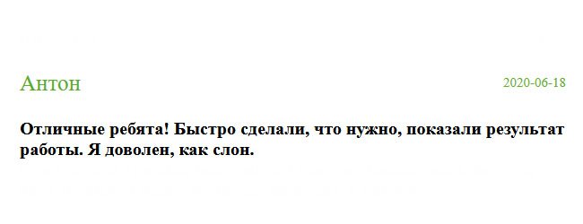 Отличная компания и ребята супер! Результат блестящий. Я доволен, как слон.