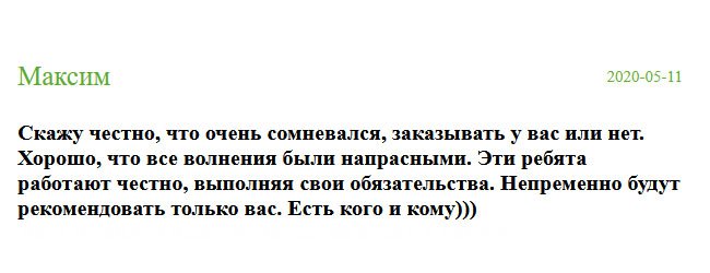 Без волнений не обошлось, но волновался зря. Ребята уложились в срок, и мне на работе доверили главную должность. Компания работает честно и прозрачно.