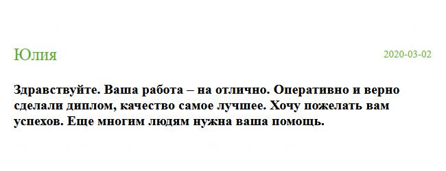 Обстоятельства сложились, таким образом, что мне пришлось приобрести диплом в этой компании, и я нисколько не пожалела. Во-первых, все защитные элементы на месте, во-вторых, документ был изготовлен очень быстро, что помогло сохранить рабочее место, в-третьих, я произвела оплату только после получения диплома на руки. Спасибо, что помогаете людям.