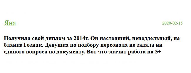 Компанию посоветовала одна знакомая, которая уже пользовалась ее услугами. Заказала диплом ГОЗНАК. Понравилось то, что менеджер не задала ни одного лишнего вопроса. Вашу работу оцениваю на 5+. Благодаря вам я устроилась на престижную работу. 