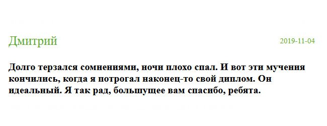 Долго мучился, по ночам не спалось. Но мои сомнения развеялись, когда я увидел свой диплом после получения. Он идеальный. Спасибо за качество.