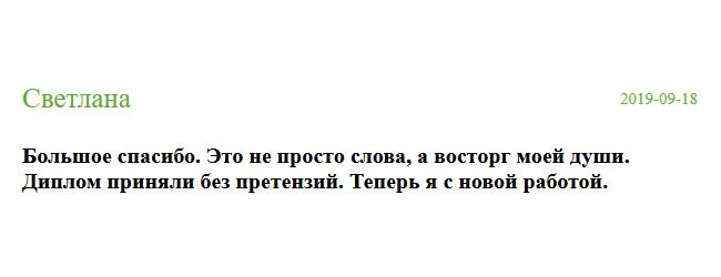 Не знаю, какими словами передать слова благодарности и восторг от качества работы. В отделе кадров диплом приняли без сомнений. С сегодняшнего дня у меня новая должность.