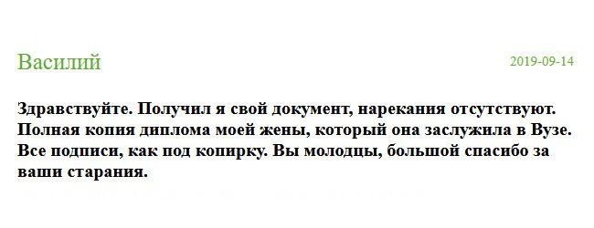 Здравствуйте. Обратившись в эту компанию, мне изготовили качественный диплом, за что огромнейшее спасибо. К результату претензии отсутствуют. Полная копия оригинального диплома моей жены. Все подписи и печати на месте. Аплодисменты в ваш адрес.