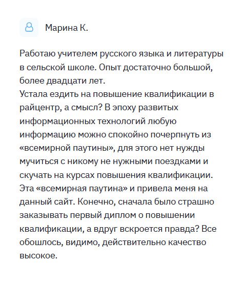 Работаю в сельской школе учителем математики. Каждые 5 лет нас посылают на курсы повышения квалификации в районный центр. Ездить надоело, да и зачем, если всю информацию можно узнать из интернета. Решила не тратить время зря и просто заказать диплом о повышении квалификации. Конечно, сначала было страшно заказывать, ведь в первый раз. Но менеджеры меня успокоили. Все обошлось, поэтому хочу выразить благодарность.