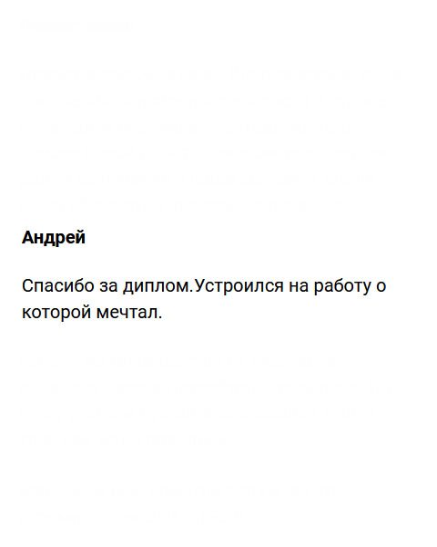 Спасибо за качество. Диплом получил, и благополучно устроился на работу своей мечты.