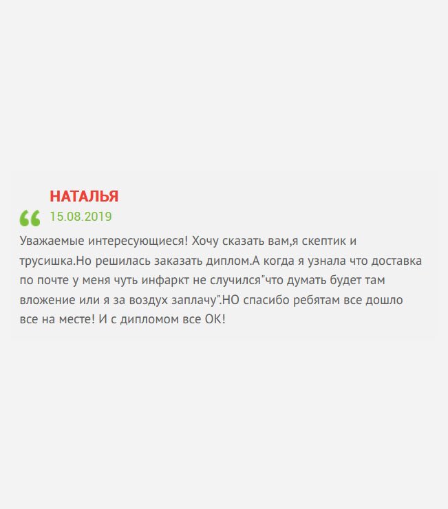 Искала нормальную работу, а диплом вуза потерялся при переезде. Я – скептик и трусишка, с недоверием отношусь к подобным конторам. Но деваться некуда, решилась заказать документ. Сегодня забрали, никаких претензий к вам нет.