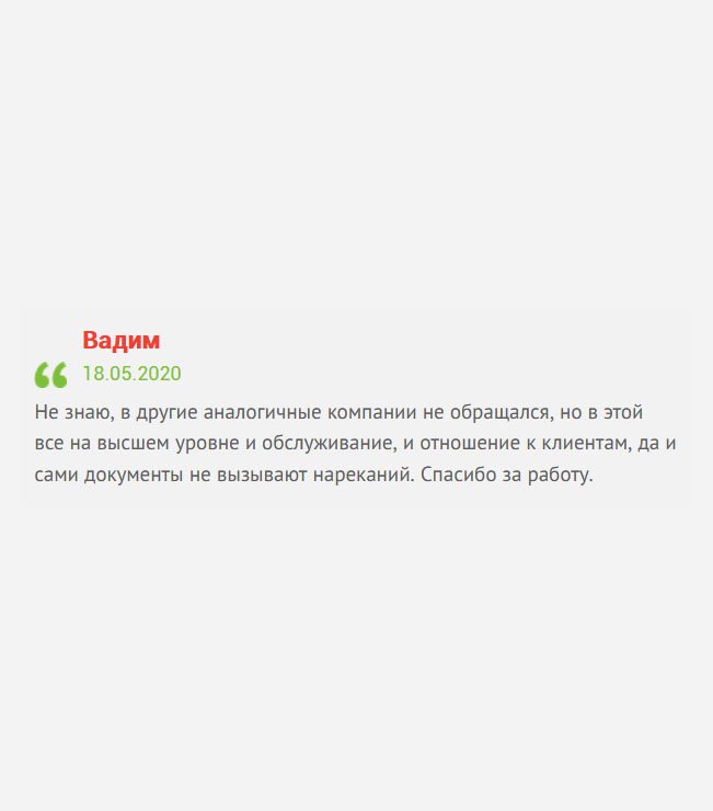 Не буду говорить и судить конкурирующие компании, поскольку не обращался, но, что касается этой, то все супер! Работа с клиентами на высшем уровне. Качество документов сомнений не вызывают. Вы просто молодцы.