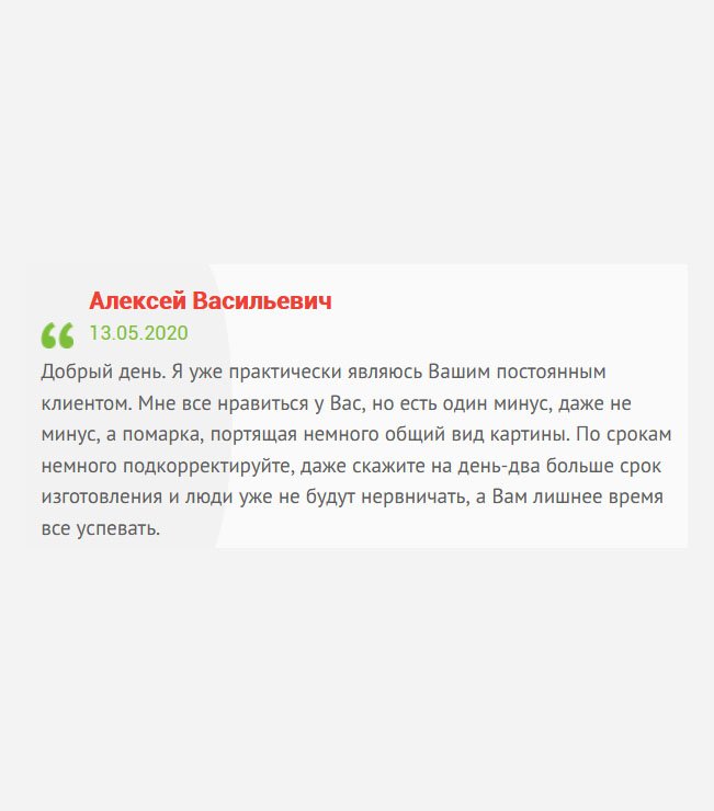 Здравствуйте. Я ваш постоянный клиент – то себе заказываю, то другим. Мне все нравиться у вас, кроме одного – со сроками немного поработайте. Лучше людям говорите на несколько дней больше, чтобы они не нервничали, да и на что-то рассчитывали, да и у вас лишнее время будет.