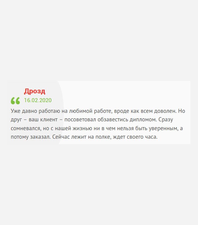 Уже давно работаю, и никто не требует диплома. Но друг посоветовал приобрести дипломом, ведь жизнь непредсказуема, и всякое может случиться. Все-таки решился, и заказал. Новенький дипломчик лежит на полке, авось, пригодится.