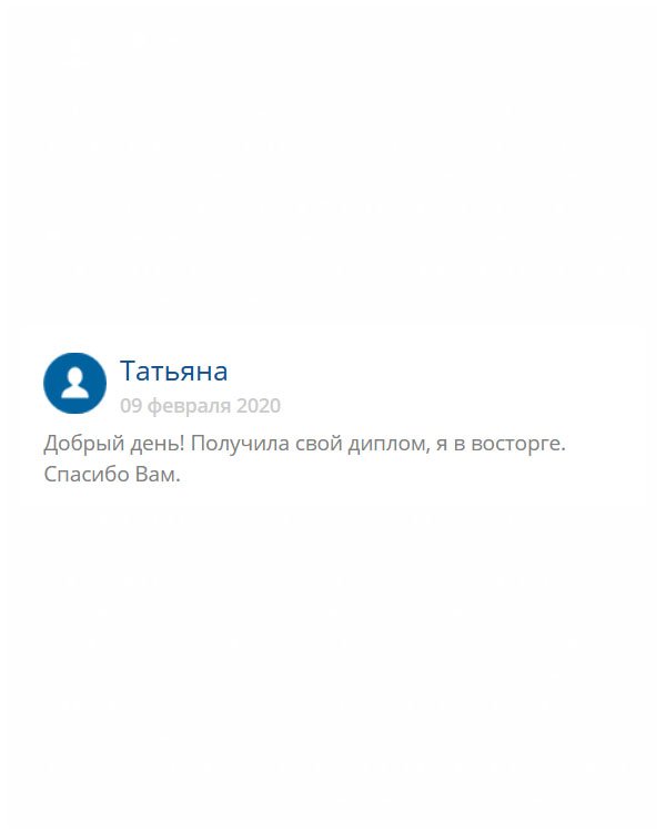 Честная и надежная компания, работающая на совесть. Поверьте, это не мошенники! Ребятам можно доверять! Диплом приехал во время и отличного качества!