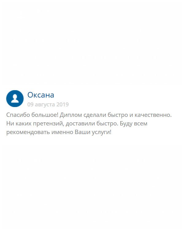 Никаких нареканий и претензий к вам не имею. Меня все удовлетворило. Диплом уже у меня, отличий не нашла. Мои рекомендации!