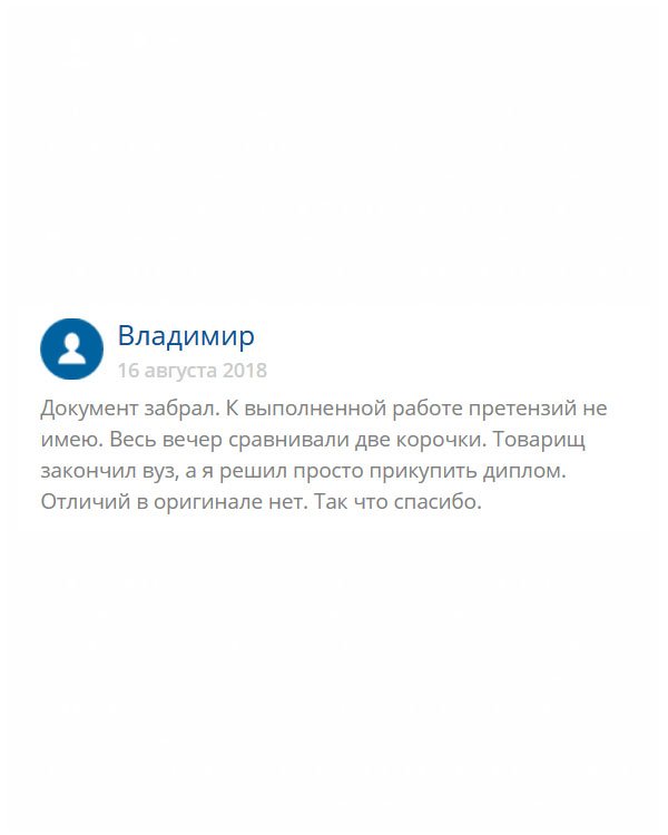 Мой друг окончил вуз, а пока он учился, я работал. В итоге, мы оба дипломированные специалисты, только разница в том, что купил диплом в этой компании. Сравнили два документа – отличий нет. Спрашивается, зачем тратить с только лет на учебу?