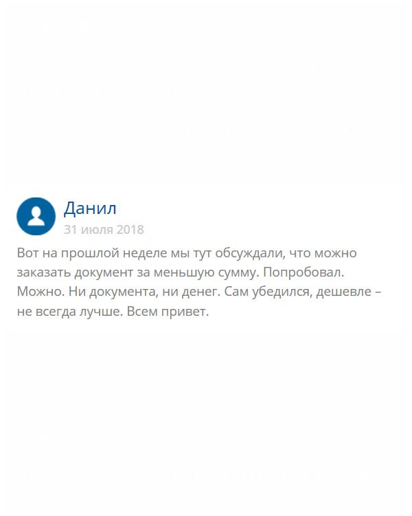 Хотел заказать диплом здесь, а друг нашел сайт, где сума меньше. В результате он попрощался с деньгами, и диплом тоже не получил. Трубку никто не берет. Делайте выводы: дешевле, не значит, лучше! Буду заказывать здесь!