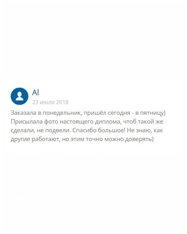 Говорю всем, что этой компании можно доверять. Перед отправкой прислали  мне видео готового макета, диплом пришел аналогичным. Доставка была в срок. Здесь работают настоящие профессионалы.