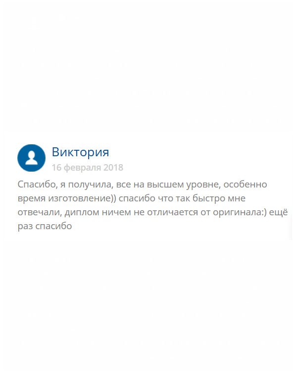 Получила диплом идентичный оригиналу. Спасибо моему куратору, который всегда брал трубку и отвечал на мои вопросы. Буду обращаться снова!