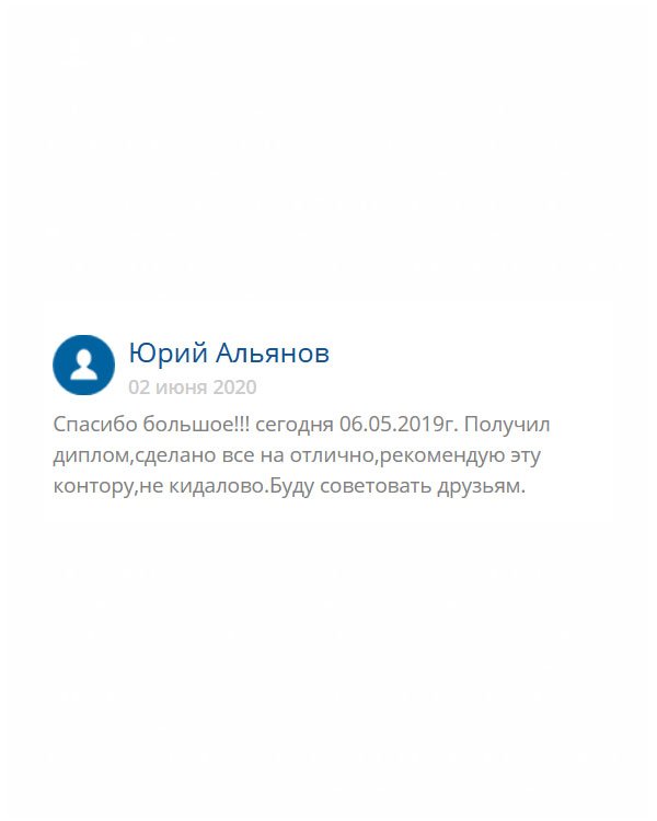 Здравствуйте. Сегодня 6 мая, и я получил свой диплом. Хочу сказать, что этой компании можно доверять, здесь не обманывают, а работают порядочные люди. Качество на высочайшем уровне. Обращайтесь!