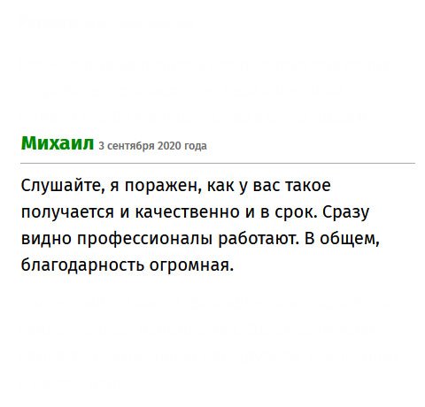 Судя по качеству работы, сразу видно, что квалифицированные специалисты работают. В общем, выражаю огромную благодарность.