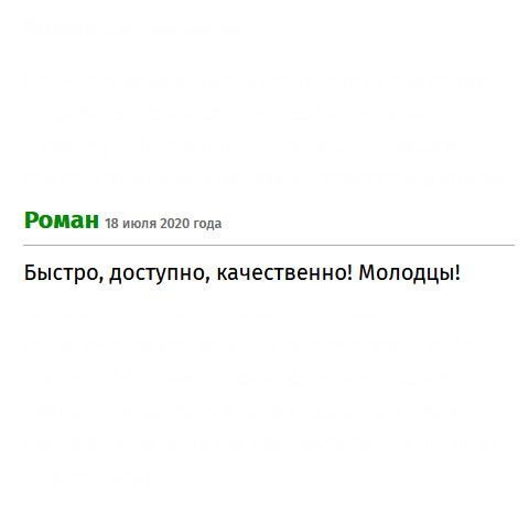 Быстро, доступно, организовано качественно и мобильно, а главное, без обмана. Молодцы!