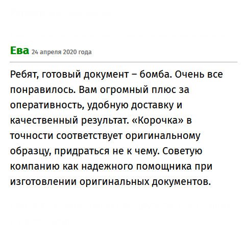 Получила от вас диплом – это нечто. Благодарна безмерно, вы молодцы. Результат порадовал, качество работы и своевременная доставка тоже. Из всех компаний, занимающихся изготовлением дубликатов – вы лучшие!