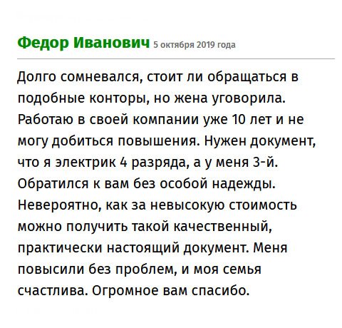 Обратился к вам по просьбе жены. Все время не хватало денег. У меня 3 разряд электрика, но захотел иметь 4-й, ведь это существенная добавка к зарплате. Благодаря вам меня повысили без проблем. Спасибо жене, что подсказала и мастерам за работу.